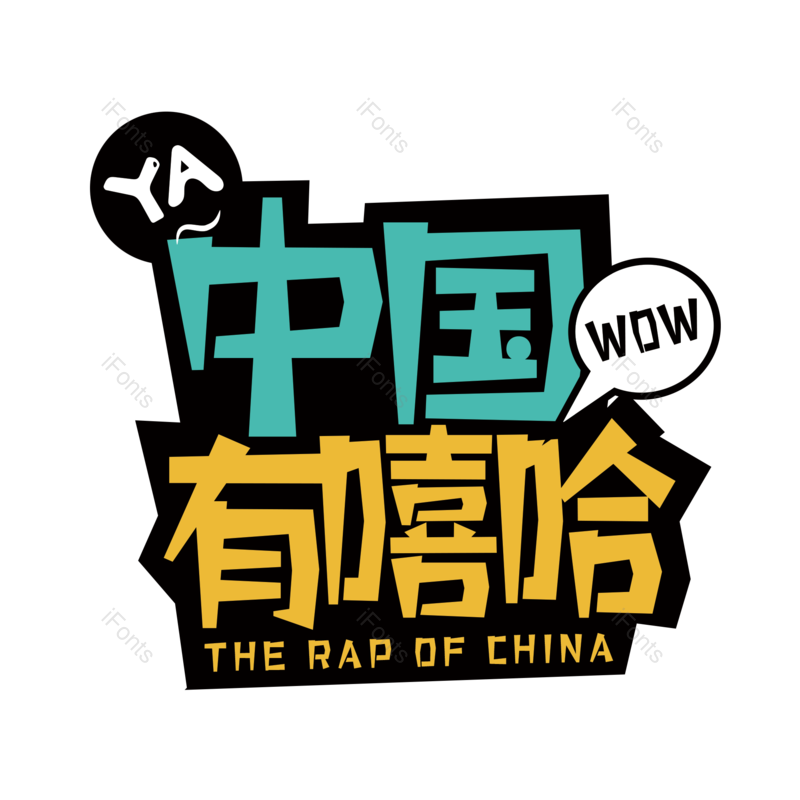 艺术字图片,简约元素,音乐PNG,音乐节免抠素材